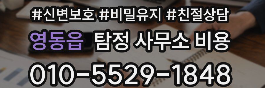 영동읍 탐정 사무소 비용