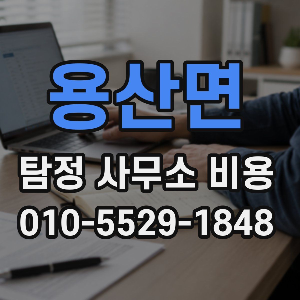 용산면 탐정 사무소 비용
