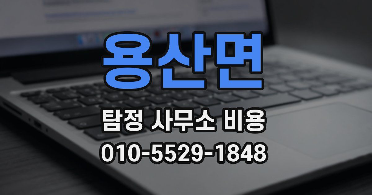 용산면 탐정 사무소 비용