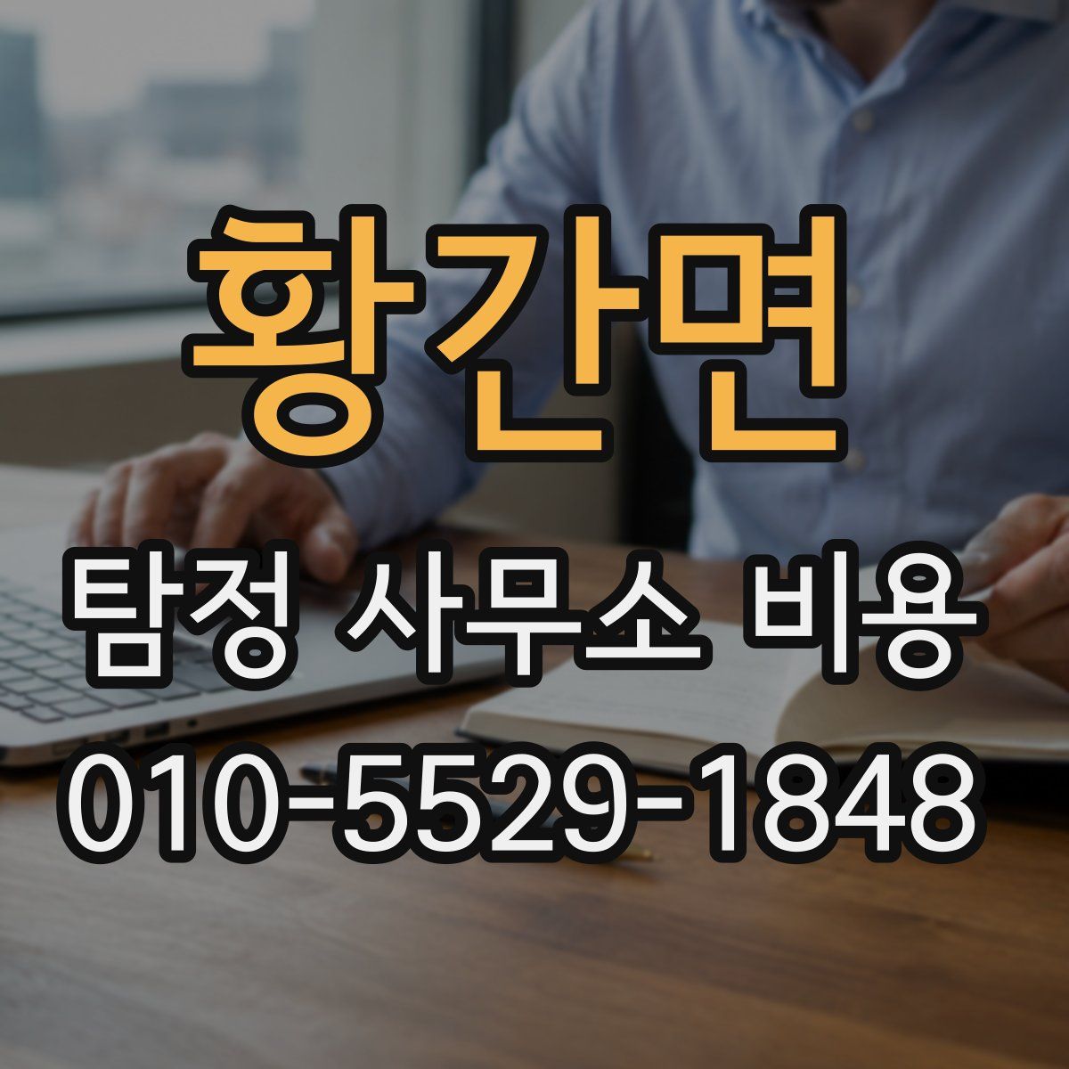 황간면 탐정 사무소 비용