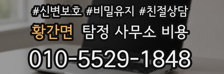황간면 탐정 사무소 비용