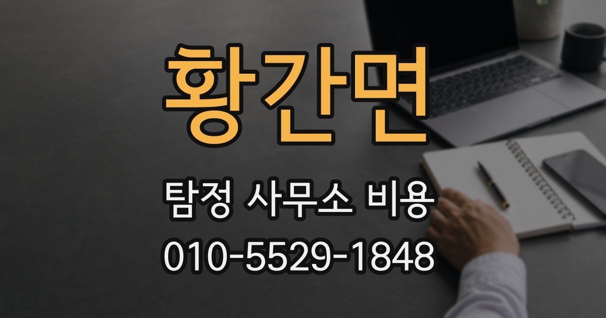 황간면 탐정 사무소 비용
