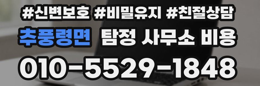 추풍령면 탐정 사무소 비용