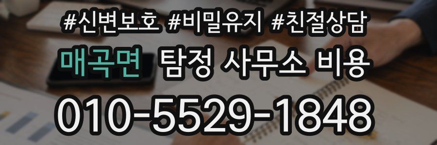 매곡면 탐정 사무소 비용