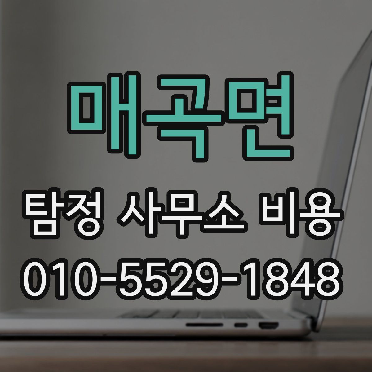 매곡면 탐정 사무소 비용