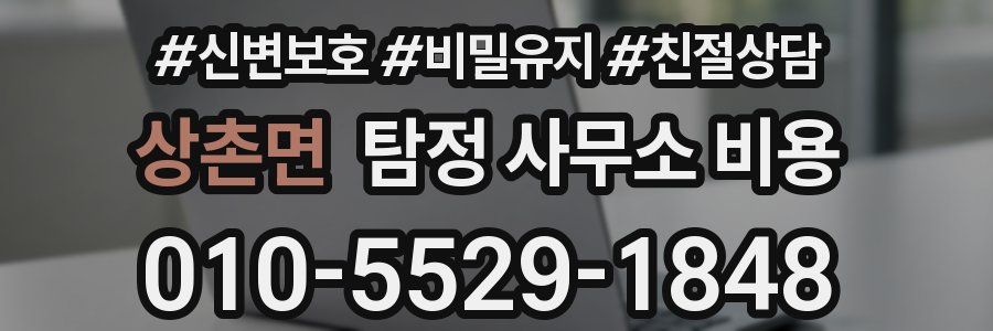 상촌면 탐정 사무소 비용