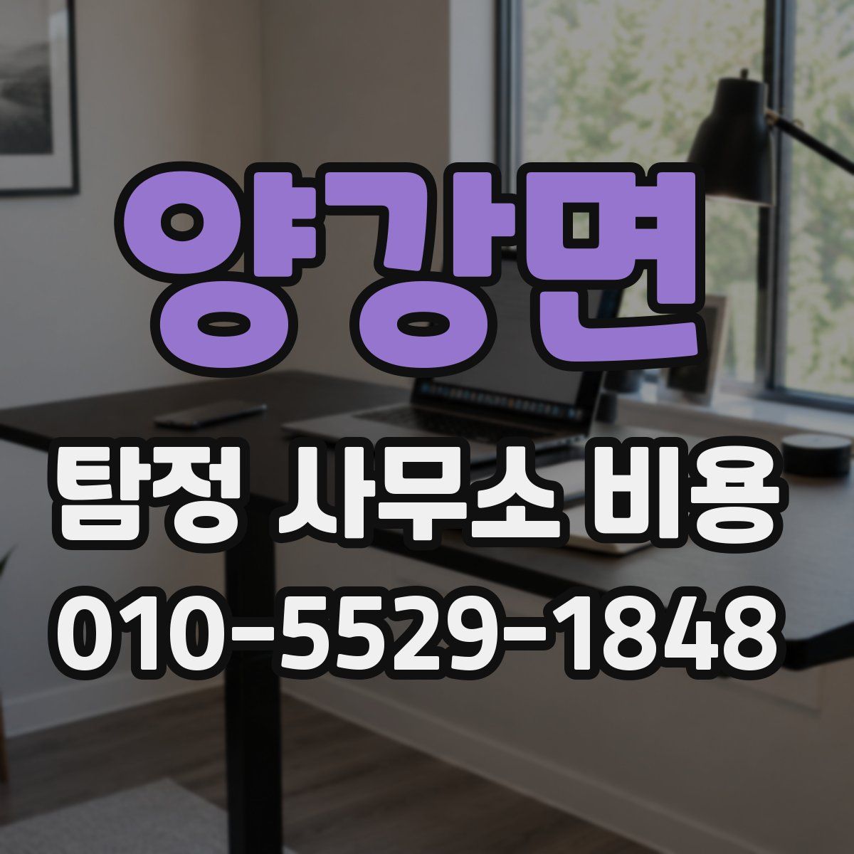 양강면 탐정 사무소 비용