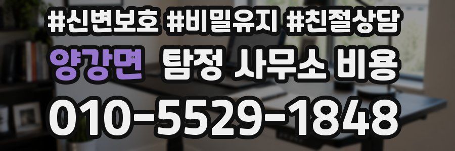 양강면 탐정 사무소 비용