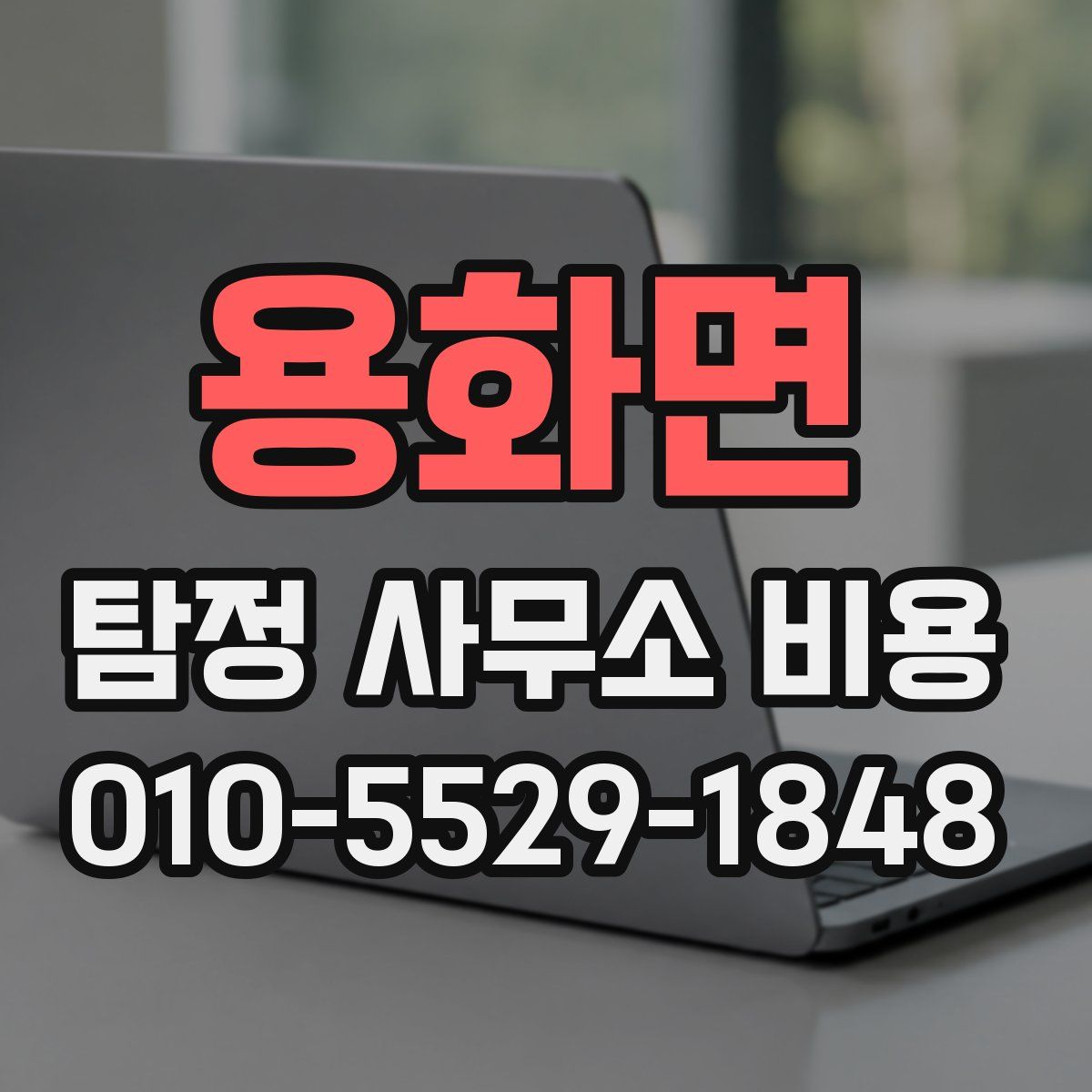 용화면 탐정 사무소 비용