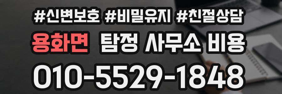 용화면 탐정 사무소 비용