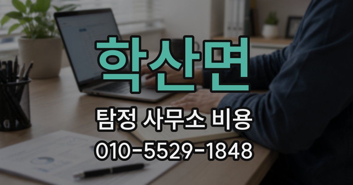 학산면 탐정 사무소 비용