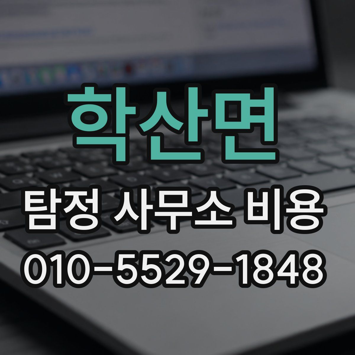 학산면 탐정 사무소 비용