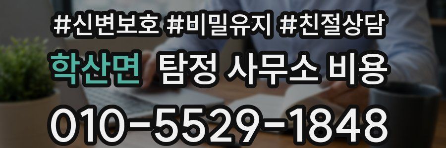 학산면 탐정 사무소 비용