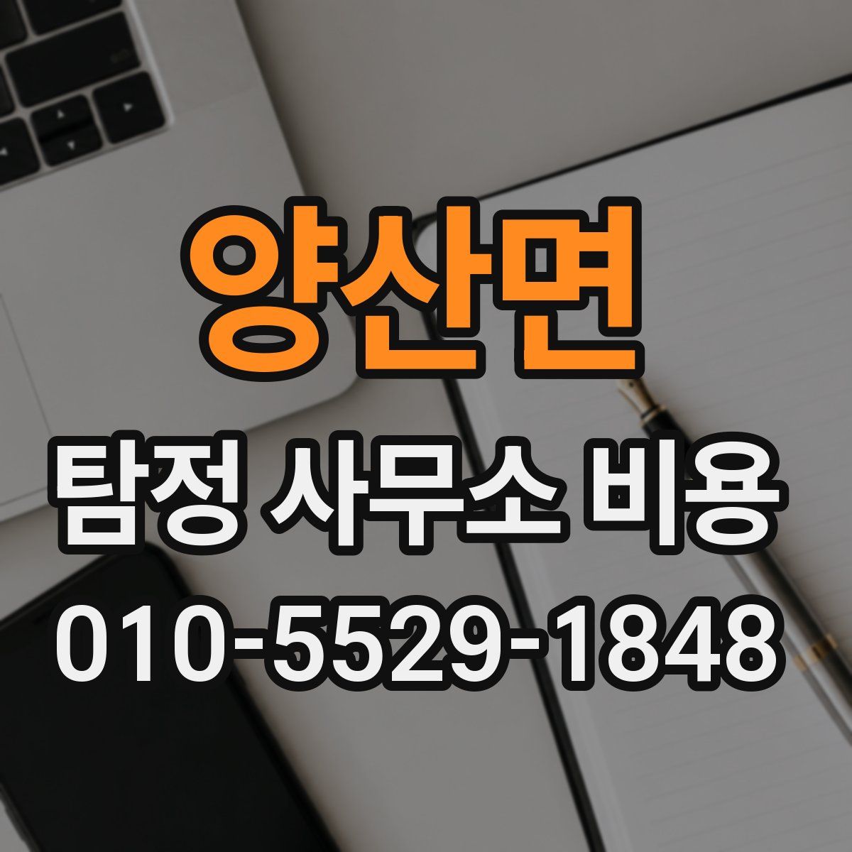 양산면 탐정 사무소 비용