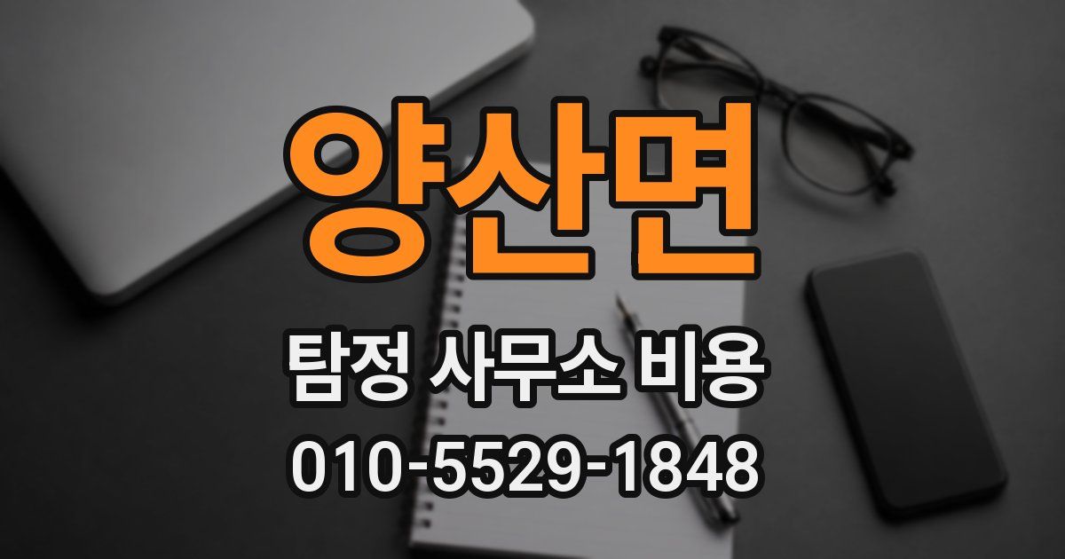 양산면 탐정 사무소 비용