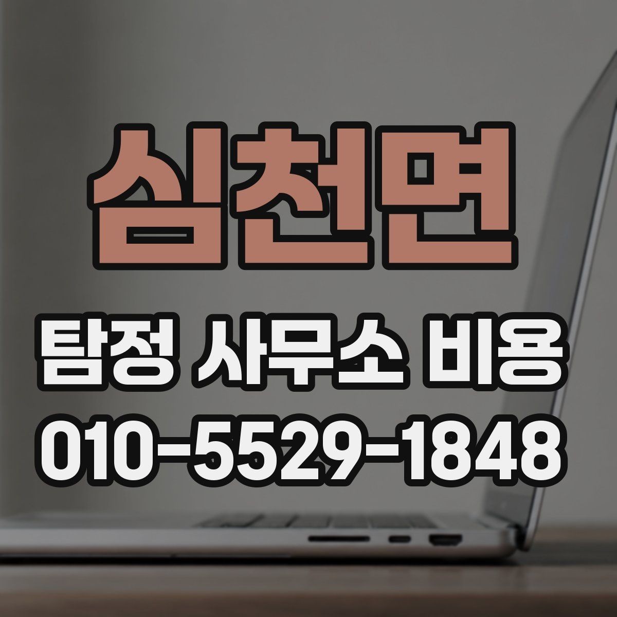 심천면 탐정 사무소 비용 문의가 많을 때 확인할 기준