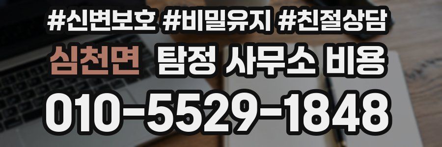 심천면 탐정 사무소 비용