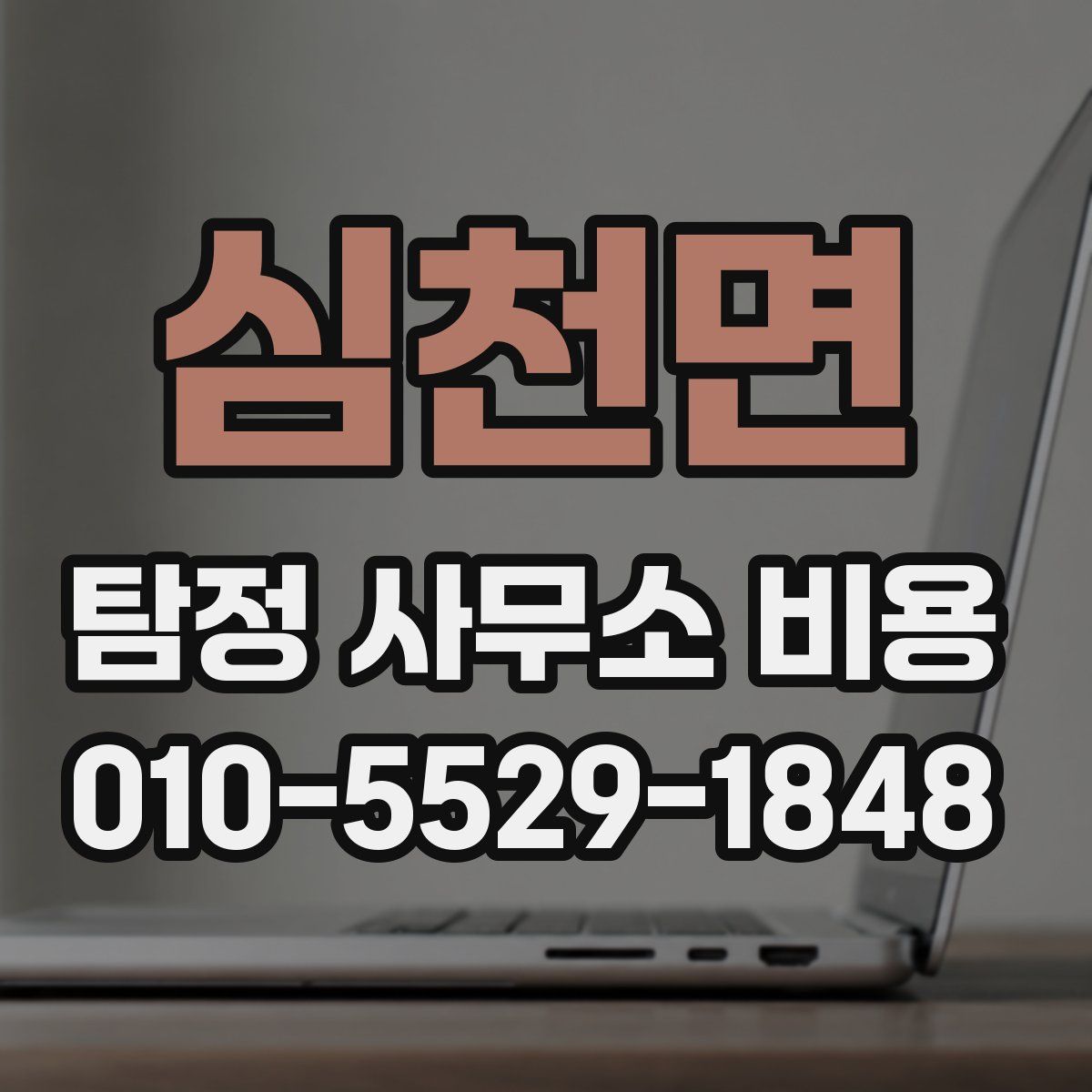 심천면 탐정 사무소 비용