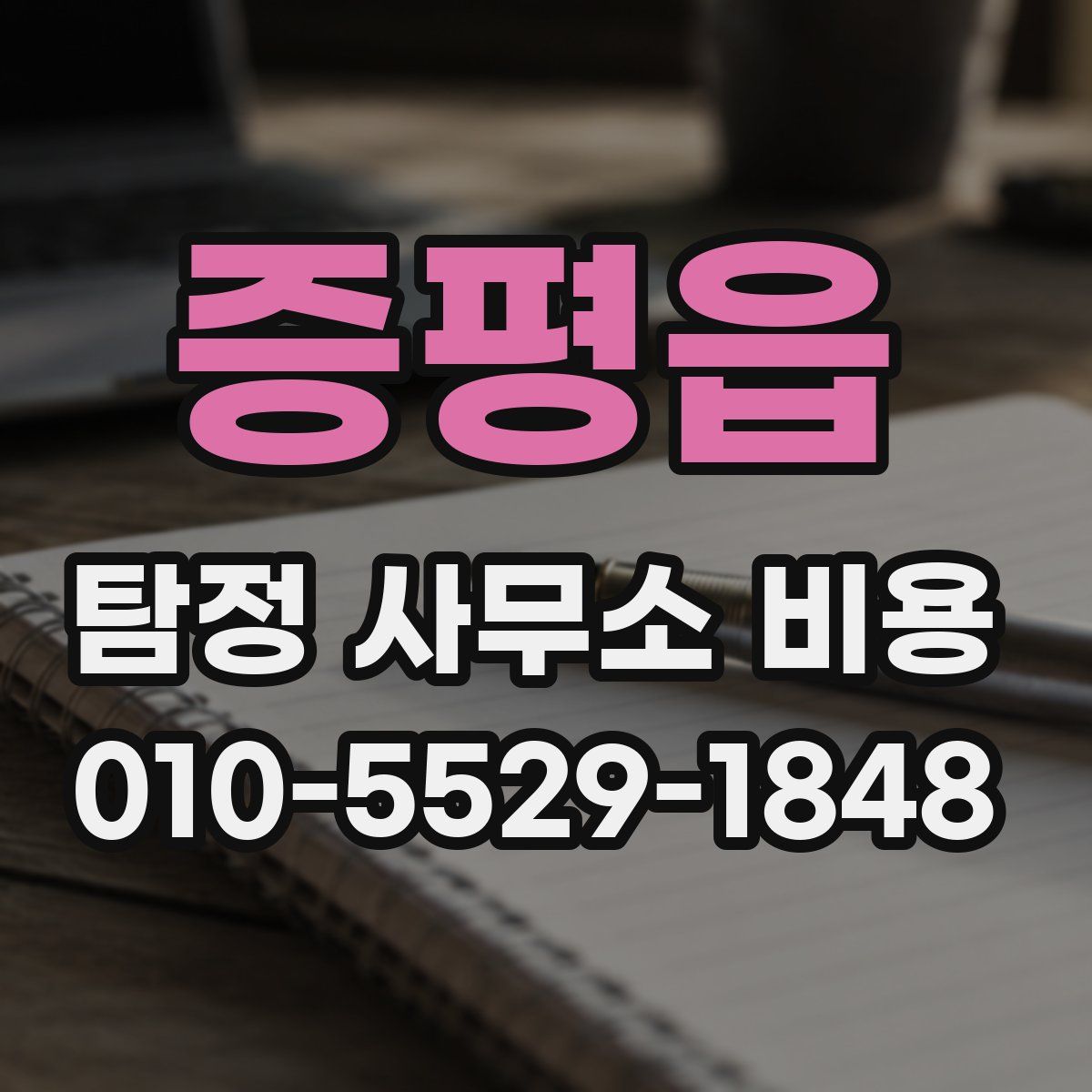 증평읍 탐정 사무소 비용