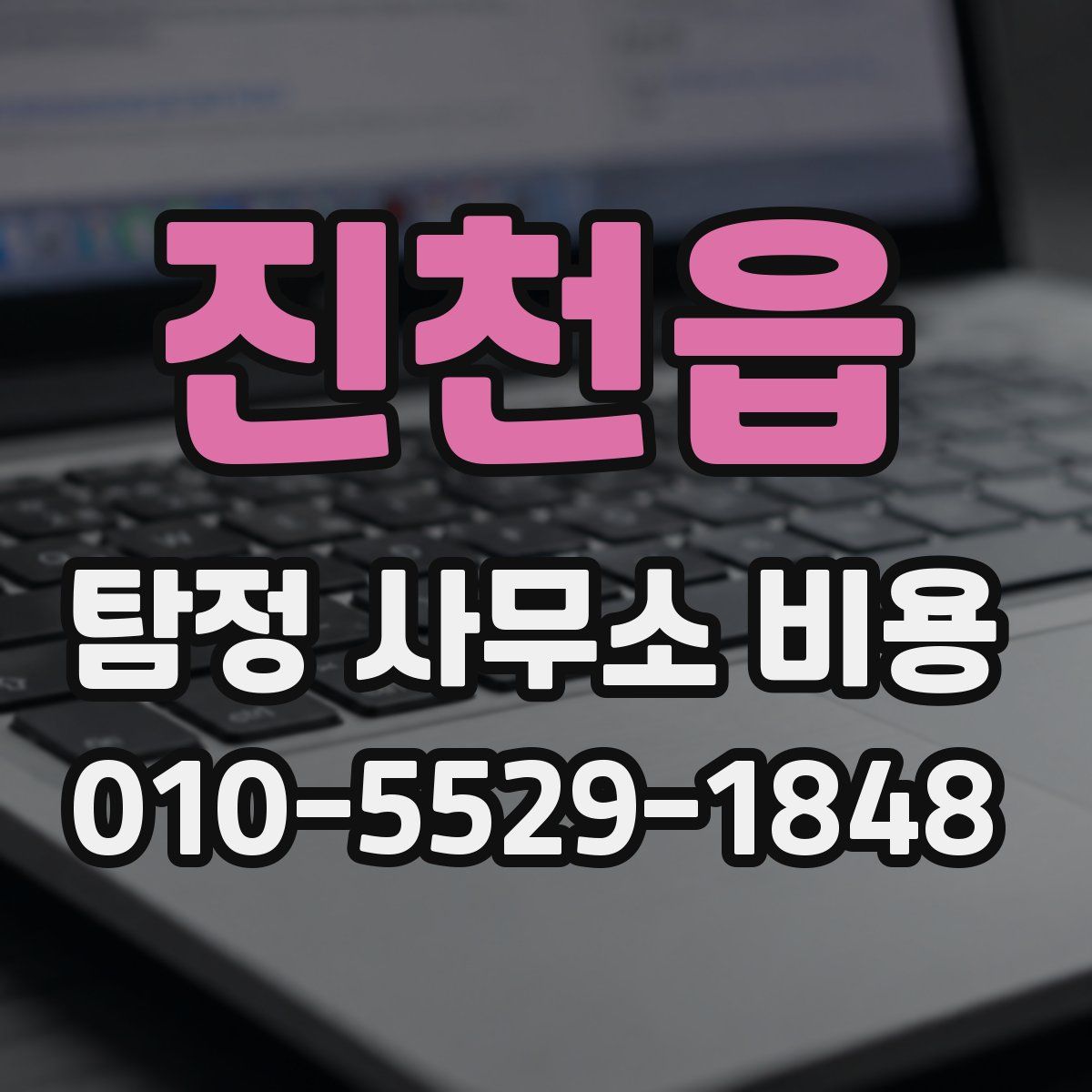 진천읍 탐정 사무소 비용