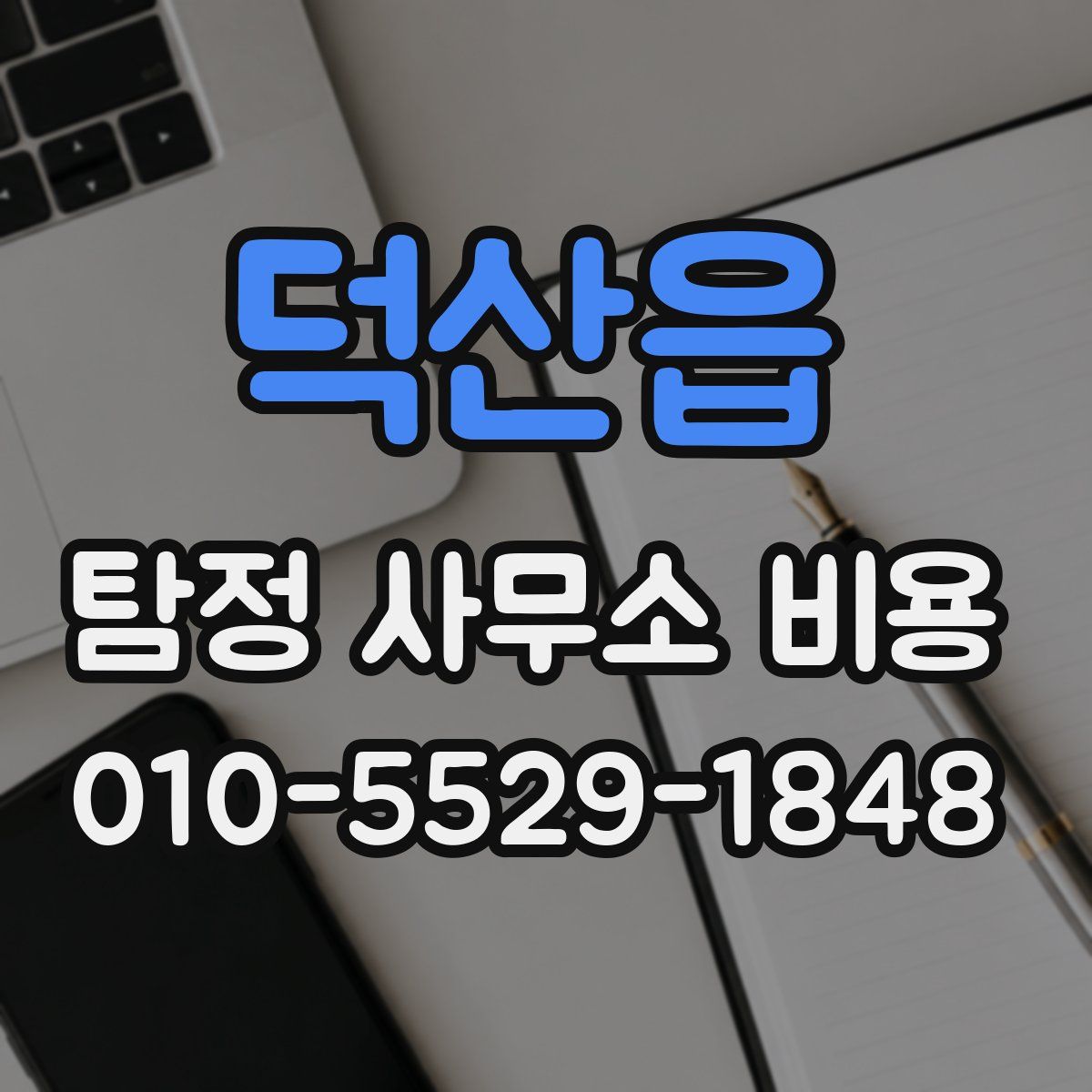 덕산읍 탐정 사무소 비용