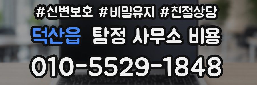 덕산읍 탐정 사무소 비용