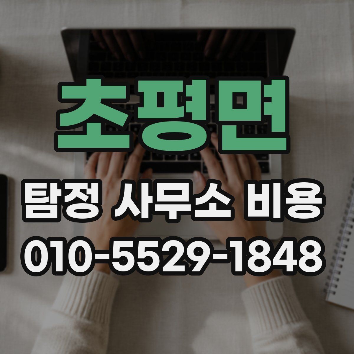 초평면 탐정 사무소 비용 문의 후 계약까지의 과정