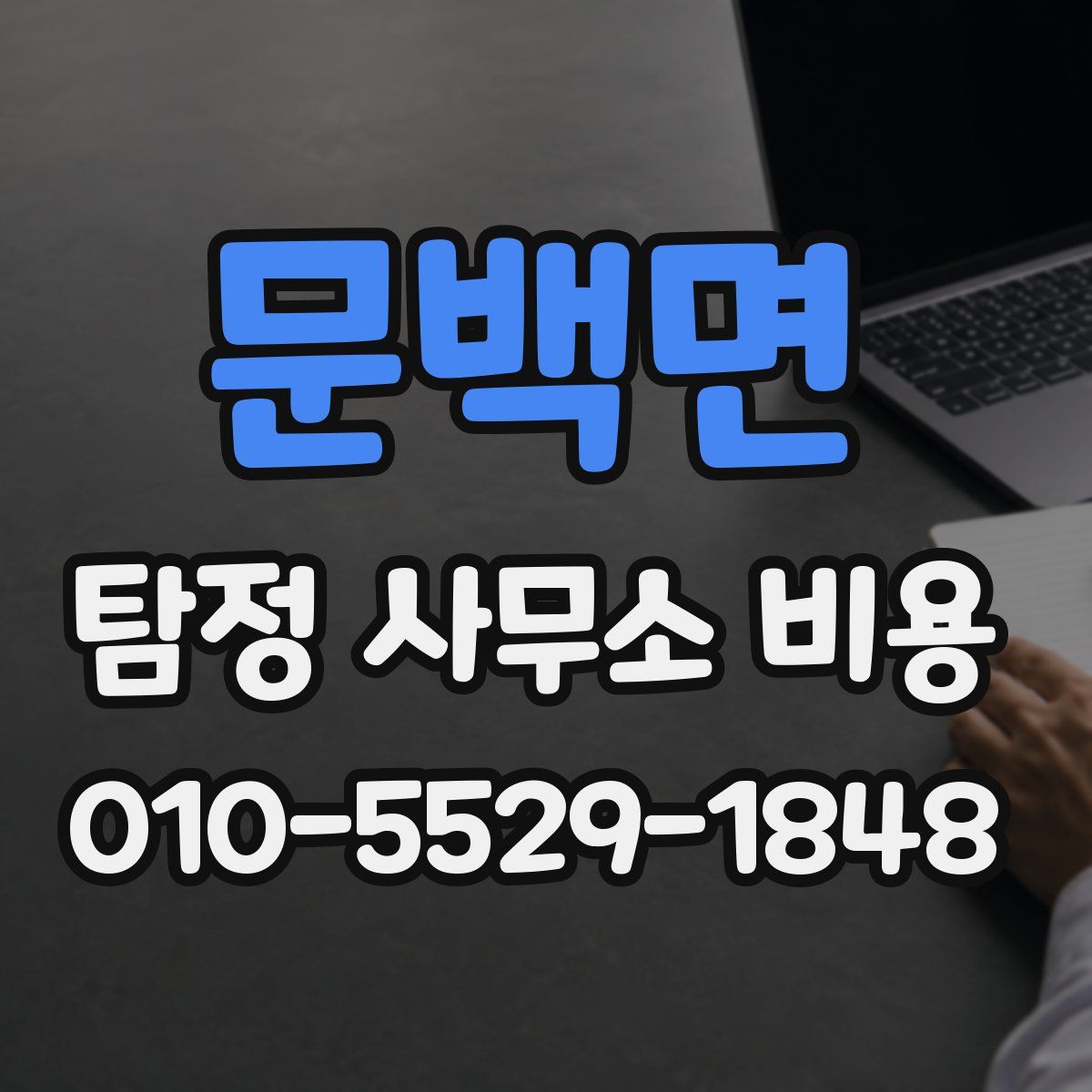 문백면 탐정 사무소 비용