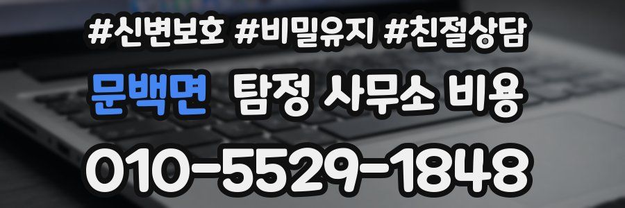 문백면 탐정 사무소 비용