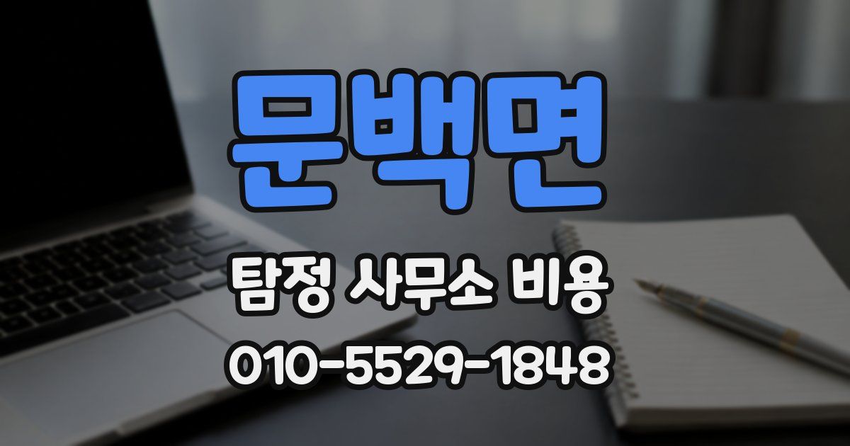 문백면 탐정 사무소 비용