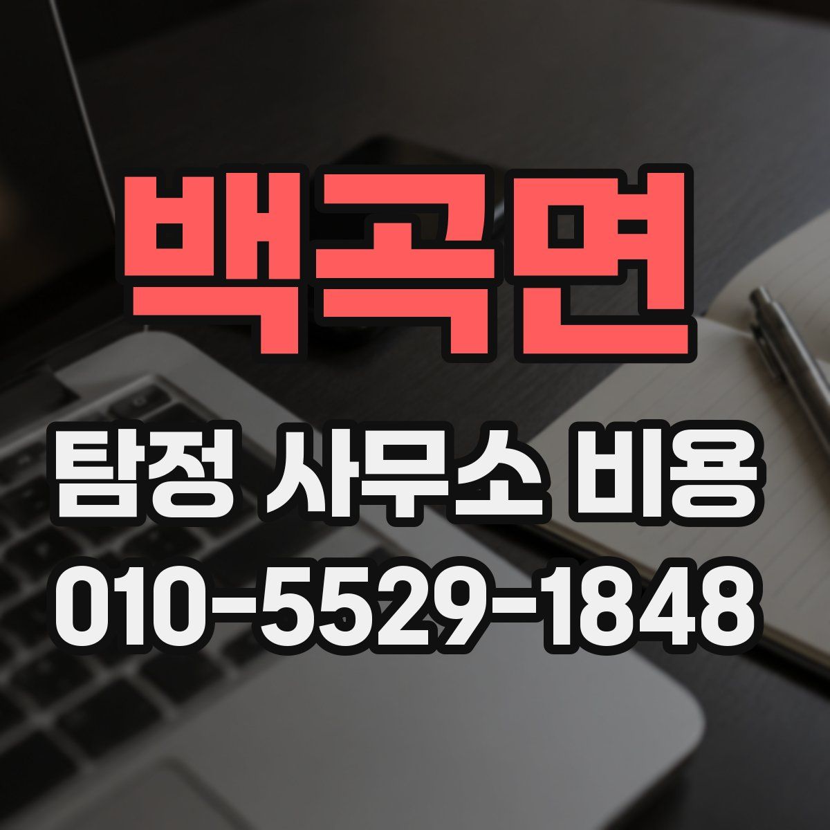 백곡면 탐정 사무소 비용