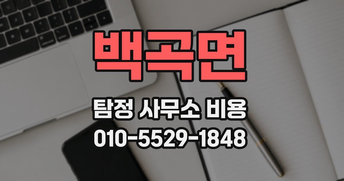 백곡면 탐정 사무소 비용
