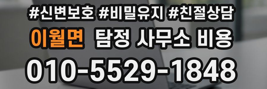 이월면 탐정 사무소 비용