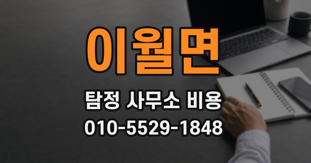 이월면 탐정 사무소 비용