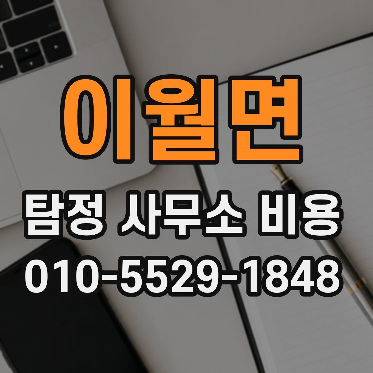 이월면 탐정 사무소 비용