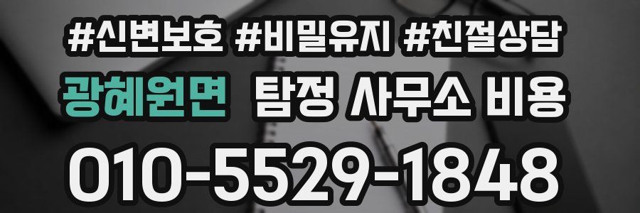 광혜원면 탐정 사무소 비용