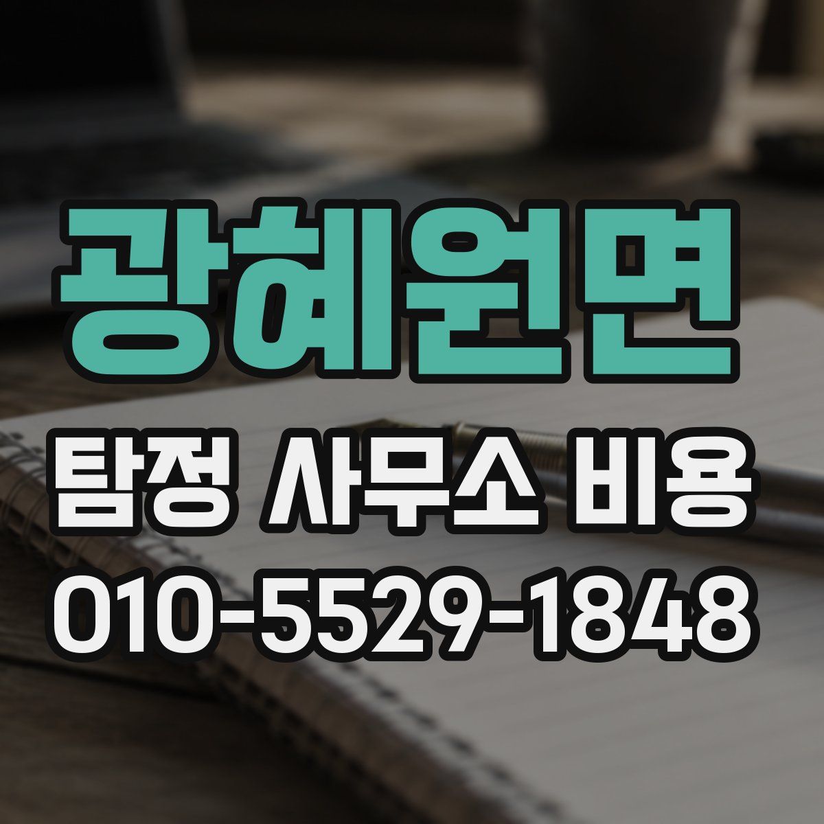 광혜원면 탐정 사무소 비용