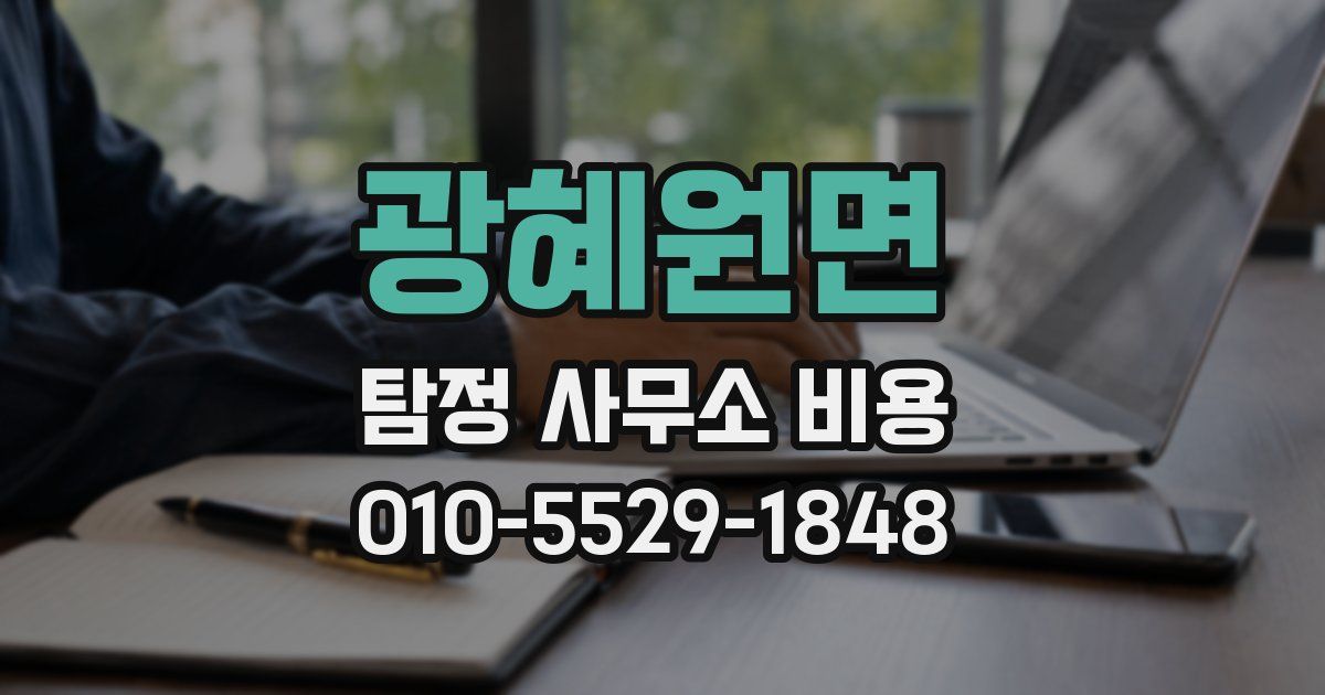 광혜원면 탐정 사무소 비용
