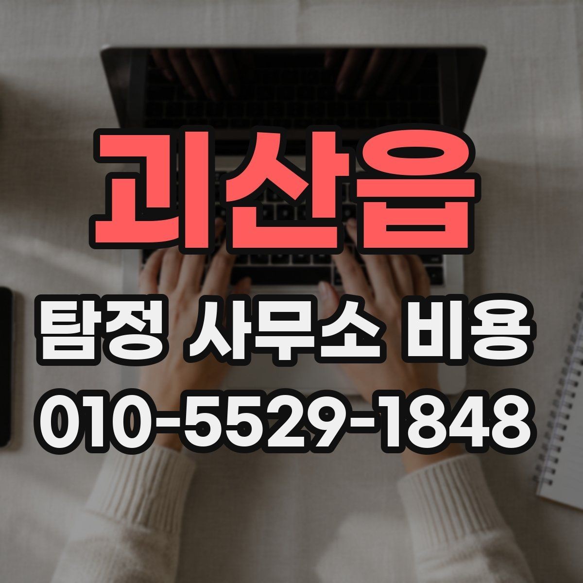 괴산읍 탐정 사무소 비용 안내를 볼 때 헷갈리는 부분