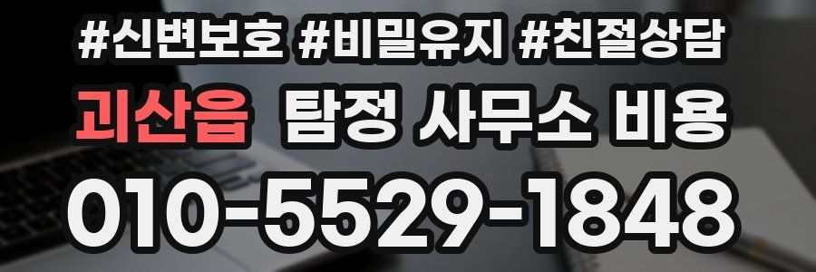 괴산읍 탐정 사무소 비용