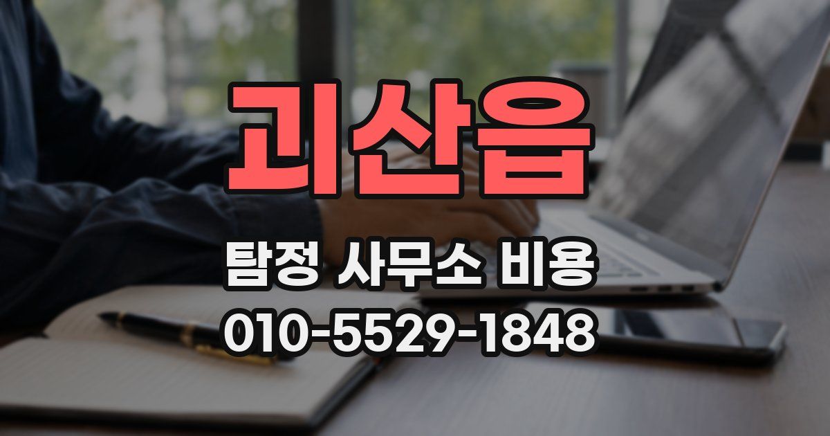 괴산읍 탐정 사무소 비용
