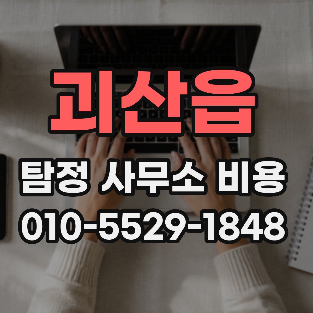 괴산읍 탐정 사무소 비용