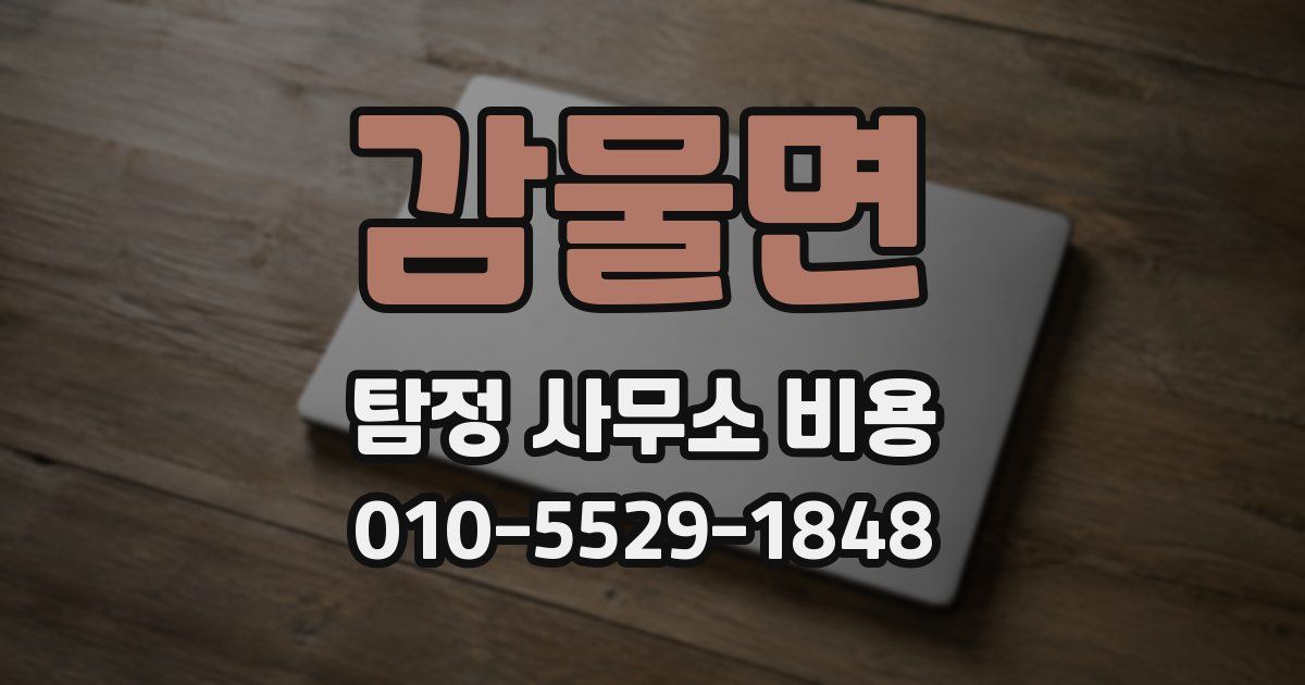 감물면 탐정 사무소 비용