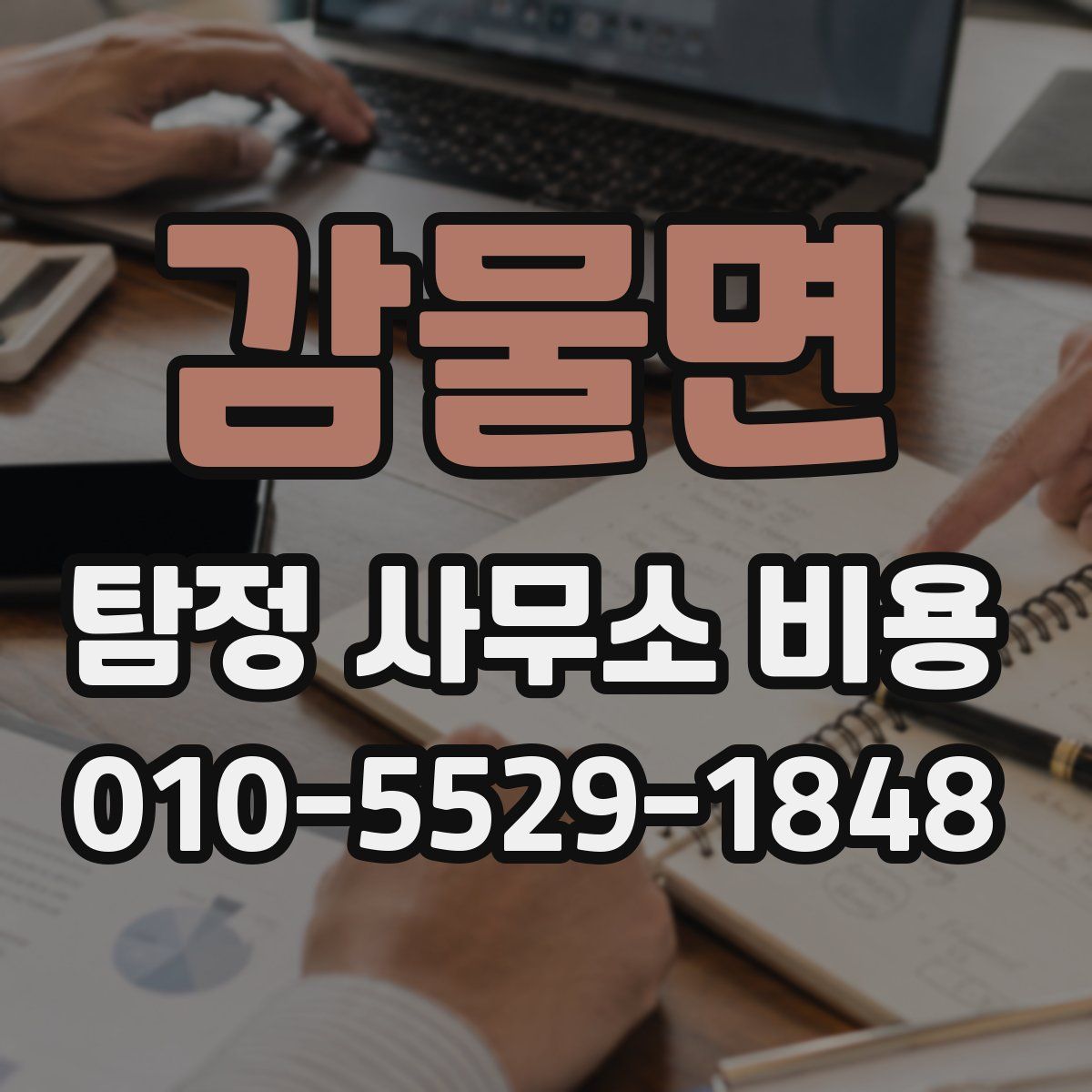 감물면 탐정 사무소 비용