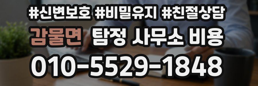 감물면 탐정 사무소 비용