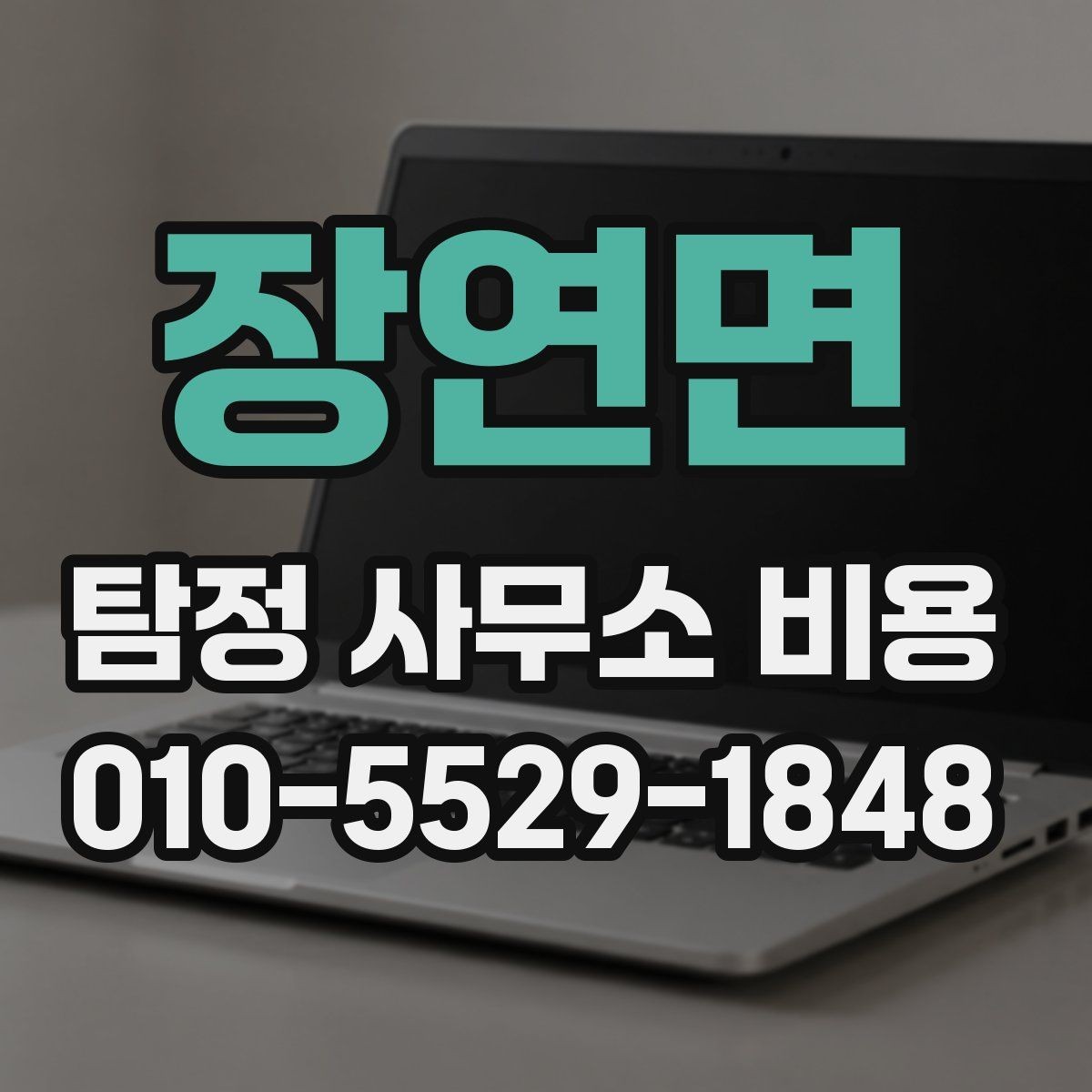 장연면 탐정 사무소 비용 검토 시 안전하게 확인할 점
