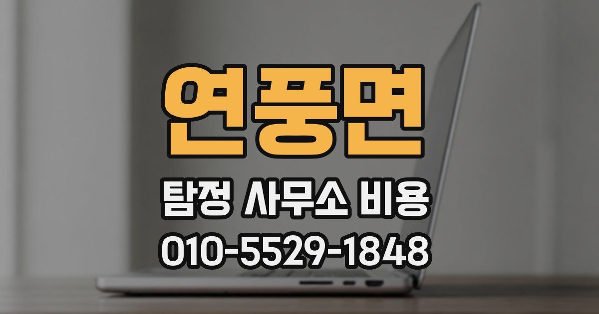 연풍면 탐정 사무소 비용