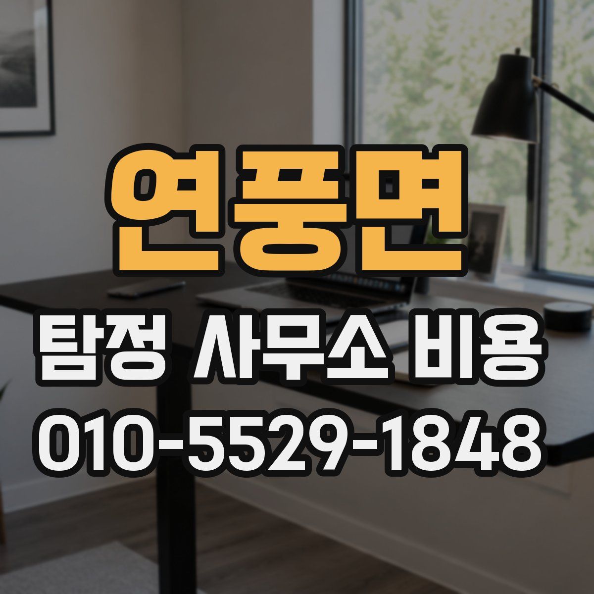 연풍면 탐정 사무소 비용