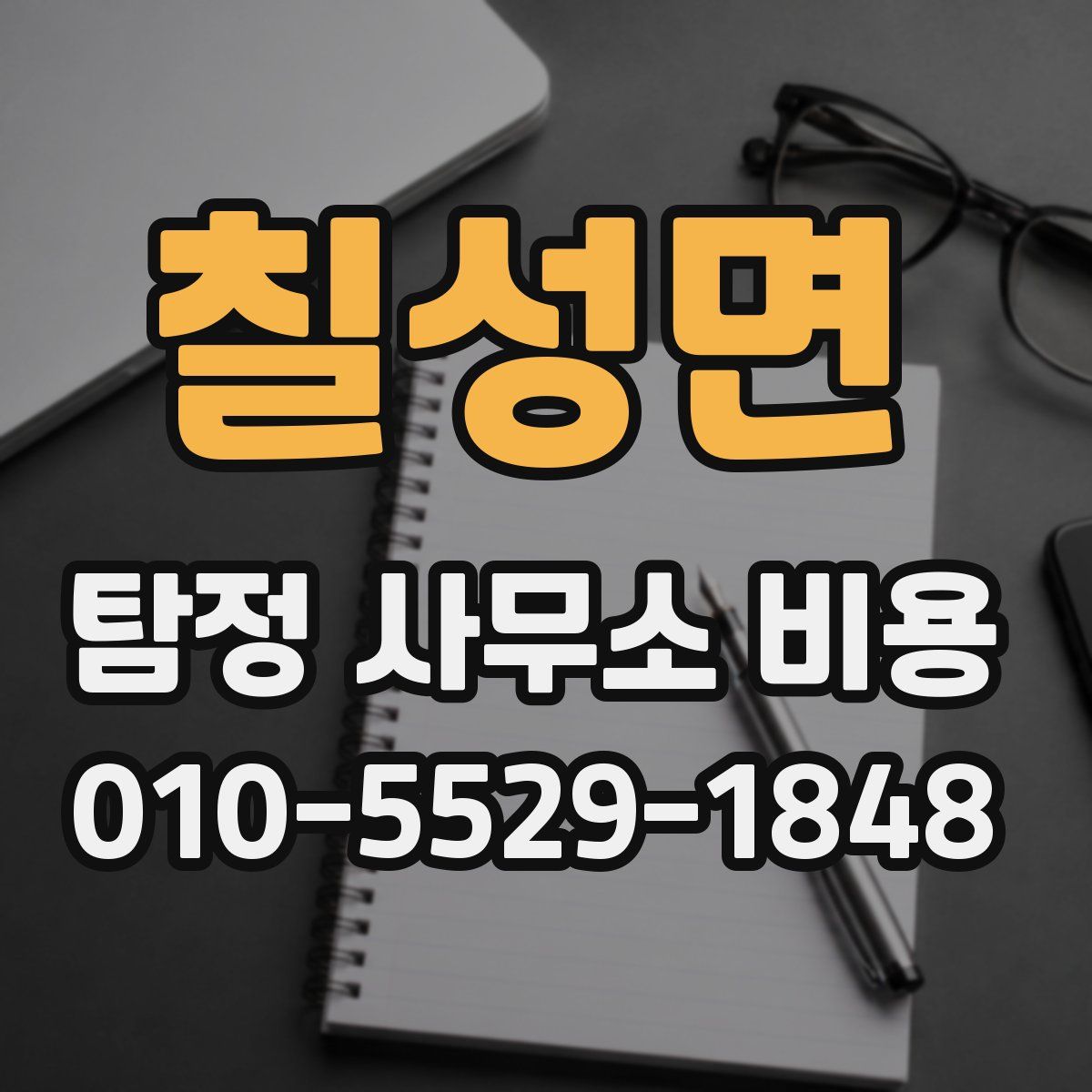 칠성면 탐정 사무소 비용