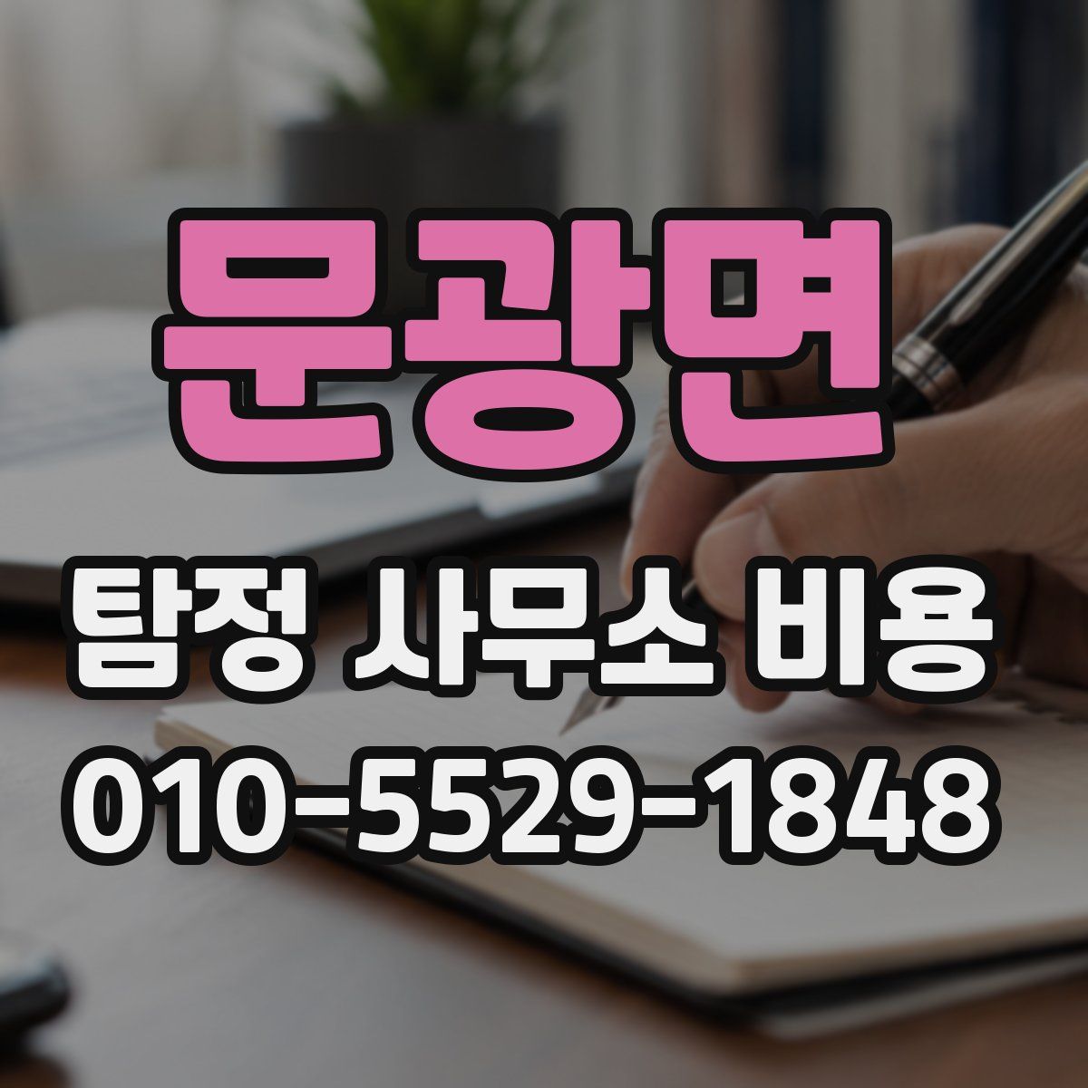 문광면 탐정 사무소 비용